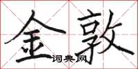 骆恒光金敦楷书怎么写