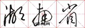 骆恒光湖南省草书怎么写
