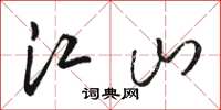 骆恒光江山草书怎么写