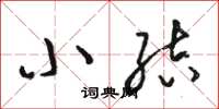 骆恒光小结草书怎么写