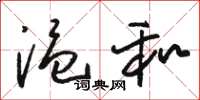 骆恒光温和草书怎么写