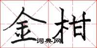 骆恒光金柑楷书怎么写