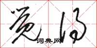 骆恒光觉得草书怎么写