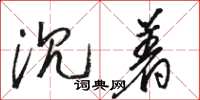 骆恒光沉着草书怎么写
