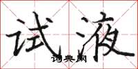 骆恒光试液楷书怎么写