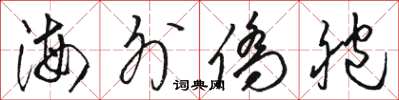 骆恒光海外侨胞草书怎么写