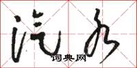 骆恒光汽水草书怎么写