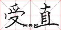 骆恒光受直楷书怎么写