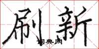 骆恒光刷新楷书怎么写