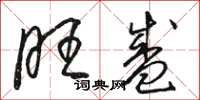 骆恒光旺盛草书怎么写