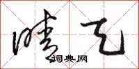 骆恒光晴天草书怎么写