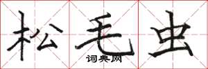 骆恒光松毛虫楷书怎么写