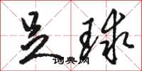 骆恒光足球草书怎么写