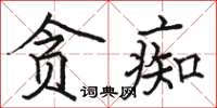 骆恒光贪痴楷书怎么写
