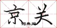 骆恒光京关楷书怎么写
