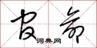 梁锦英官命草书怎么写