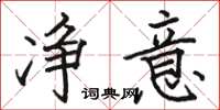 骆恒光净意楷书怎么写
