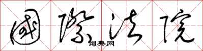 梁锦英国际法院草书怎么写