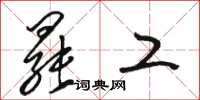 骆恒光罢工草书怎么写