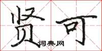 骆恒光贤可楷书怎么写