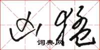 骆恒光凶猛草书怎么写