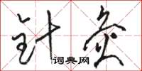 骆恒光针灸草书怎么写