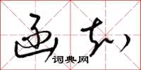 梁锦英函知草书怎么写