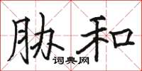 骆恒光胁和楷书怎么写