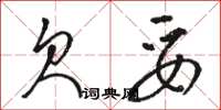 骆恒光欠妥草书怎么写
