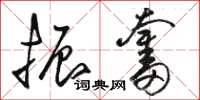 骆恒光振奋草书怎么写
