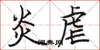 骆恒光炎虐楷书怎么写
