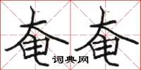 骆恒光奄奄楷书怎么写