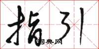 骆恒光指引草书怎么写