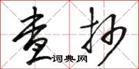 骆恒光查抄草书怎么写