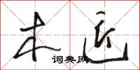 骆恒光木匠草书怎么写