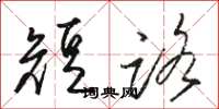 骆恒光短路草书怎么写