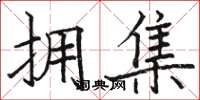 骆恒光拥集楷书怎么写