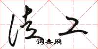 骆恒光徒工草书怎么写