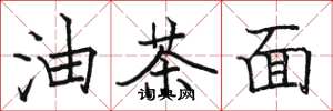 骆恒光油茶面楷书怎么写