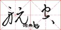 骆恒光航空草书怎么写