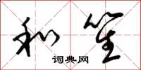 梁锦英和笙草书怎么写
