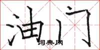 骆恒光油门楷书怎么写