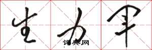 骆恒光生力军草书怎么写