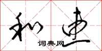 梁锦英和惠草书怎么写