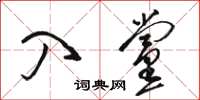 骆恒光入党草书怎么写