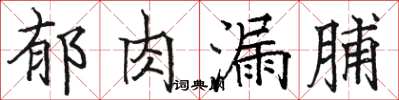 骆恒光郁肉漏脯楷书怎么写