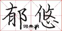 骆恒光郁悠楷书怎么写