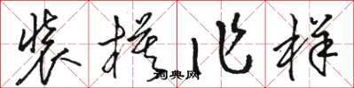 骆恒光装模作样草书怎么写