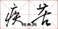 骆恒光疾苦草书怎么写