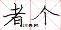 骆恒光者个楷书怎么写